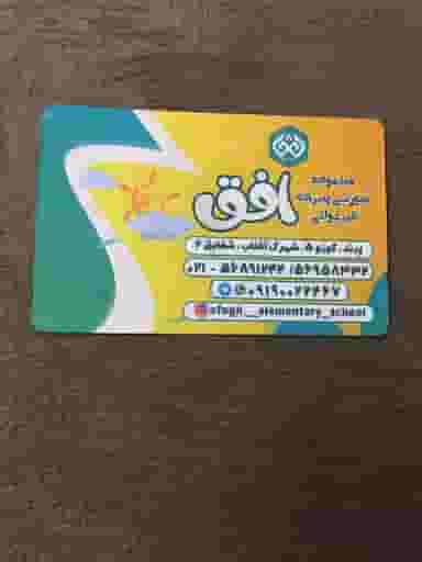 دبستان و پیش دبستانی غیردولتی افق(دخترانه و پسرانه) در فاز ۵ پرند