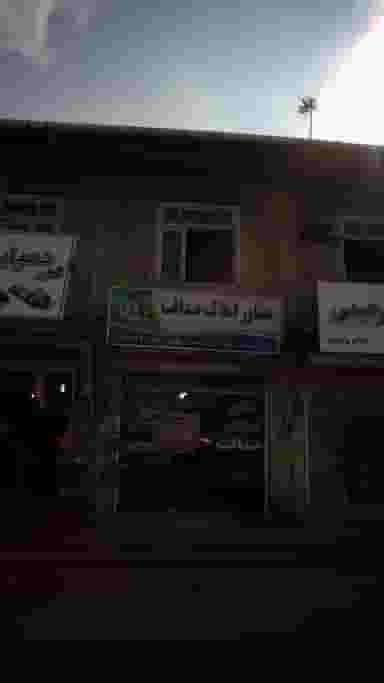 مشاور املاک صداقت در امام خمینی قائم شهر