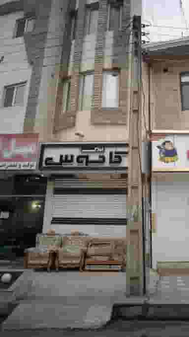 املاک کادوس در نشاط قائم شهر