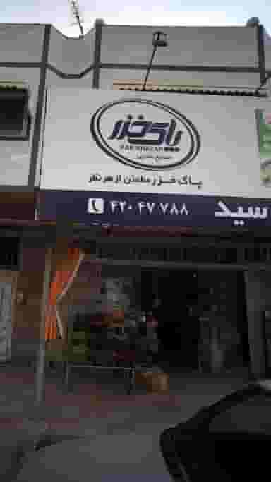 فروشگاه مواد غذایی سید در مولوی قائم شهر