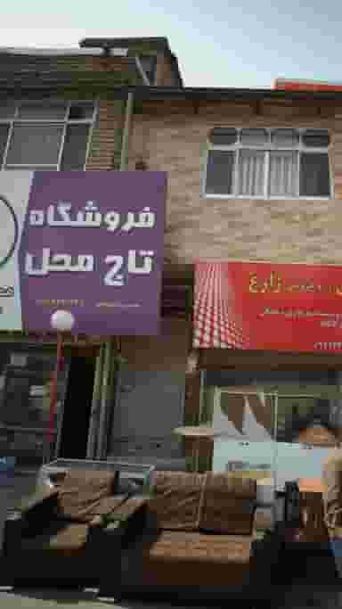 فروشگاه تاج محل در مولوی قائم شهر