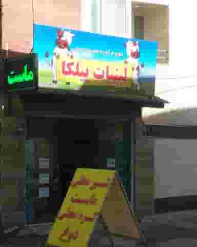 لبنیات محلی پیلکا در جویبار قائم شهر