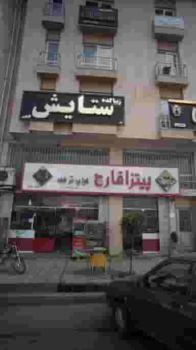 پیتزا قارچ کباب ترکی در شهر قائم شهر