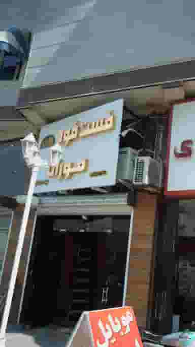 فست‌ فود مورانا در گلستان قائم شهر