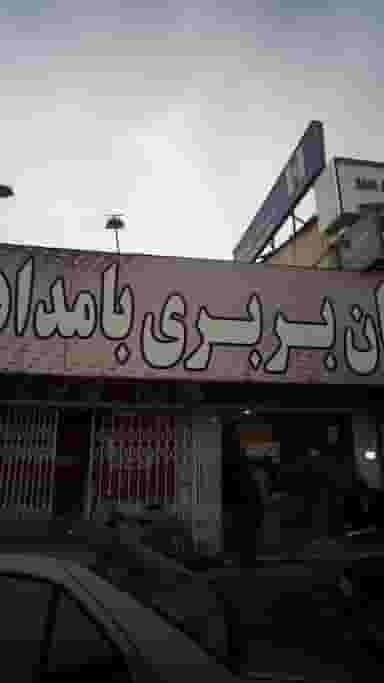 نان بربری بامداد در امام خمینی قائم شهر