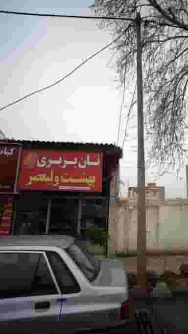 نان بربری بهشت ولیعصر در آزادی قائم شهر