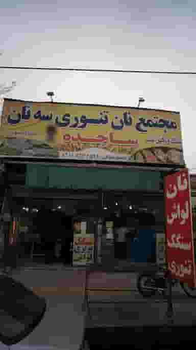 مجتمع نان تنوری سه نان ساجده در جویبار قائم شهر