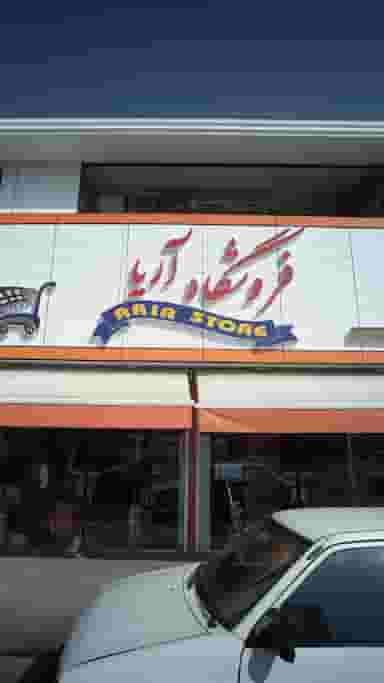 فروشگاه آریا در یادگار قائم شهر