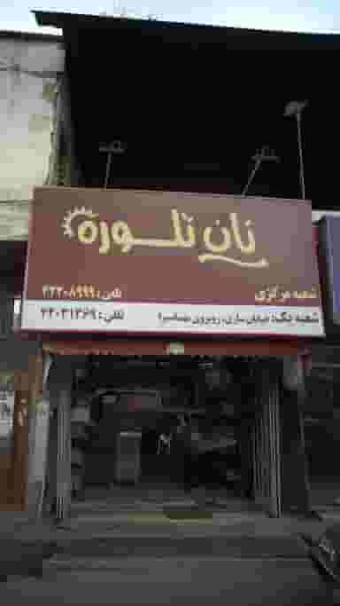 نان تلور در امام خمینی قائم شهر