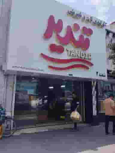 نان و شیرینی تندیر شعبه ۲(برزگر) در امام خمینی قائم شهر