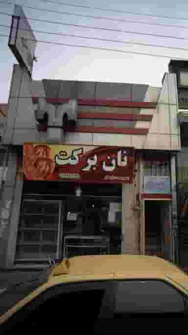 نان برکت در امام خمینی قائم شهر