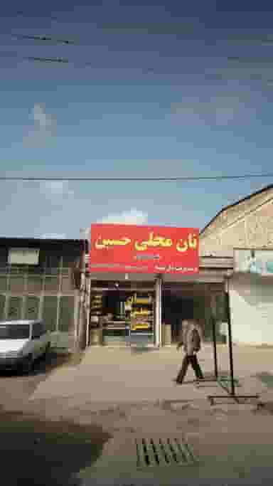 نان محلی حسین در شقایق قائم شهر