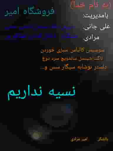 سوپر امیر در جویبار قائم شهر