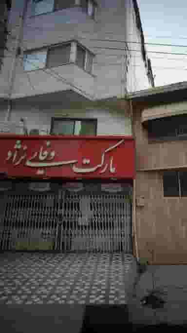 مارکت وفایی نژاد در نشاط قائم شهر