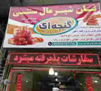 نان شیرمال سنتی گنجه ای در امام خمینی قائم شهر