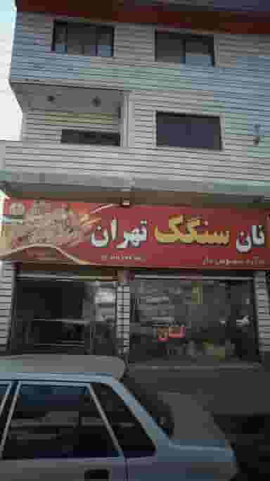 نان سنگک تهران در امام خمینی قائم شهر