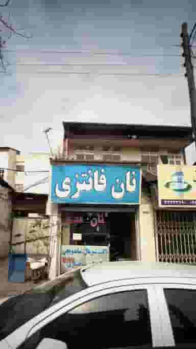 نان فانتزی در گلستان قائم شهر