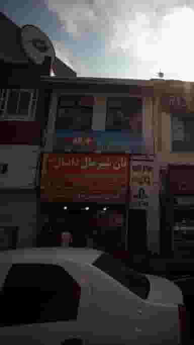 نان شیر مال دانیال در امام خمینی قائم شهر