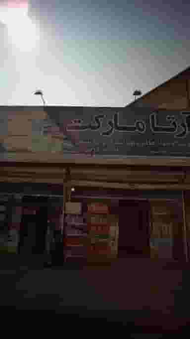 آرتا مارکت در گلستان قائم شهر