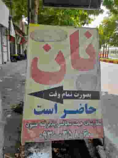 نان بربری برکت سفره در آزادی قائم شهر