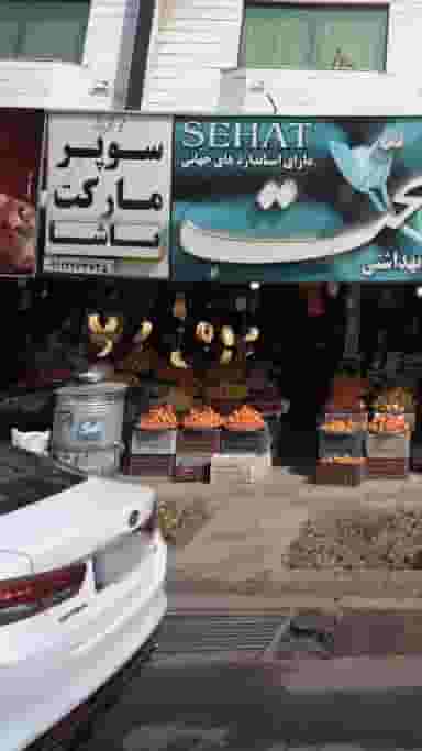 سوپرمارکت پاشا در اخلاص قائم شهر
