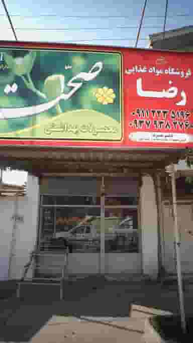 فروشگاه مواد غذایی رضا در یادگار قائم شهر