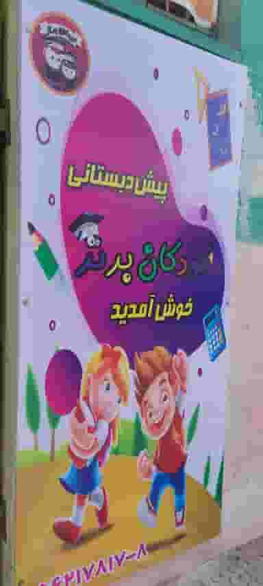 پیش دبستانی کودکان برتر در فاز ۲ پرند