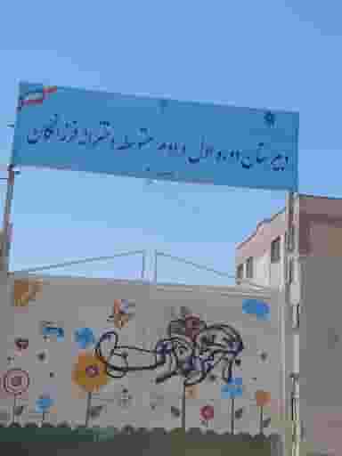 مدرسه فرزانگان در فاز ۲ پرند