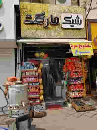 شیک مارکت در یادگار قائم شهر