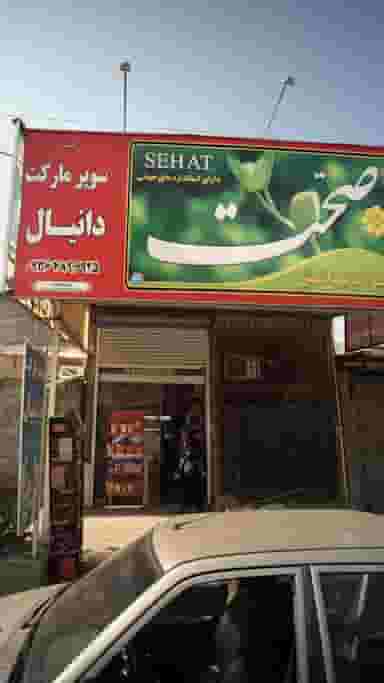 سوپرمارکت دانیال در احمدی قائم شهر