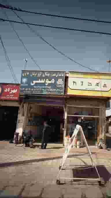 نمایندگی نصب و جوشکاری اگزوز خراسان موسی شهرک صنعتی لاهیجان