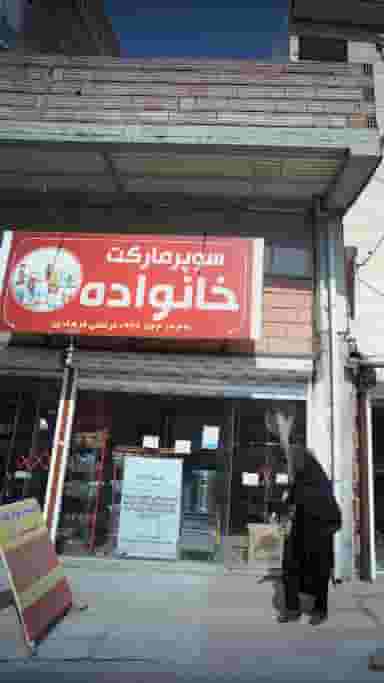 سوپرمارکت خانواده در مولوی قائم شهر