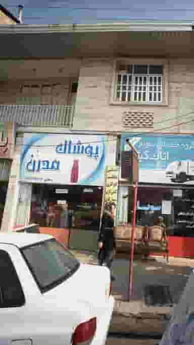 پوشاک مدرن در شقایق قائم شهر