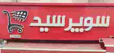 سوپرمارکت سید در جویبار قائم شهر