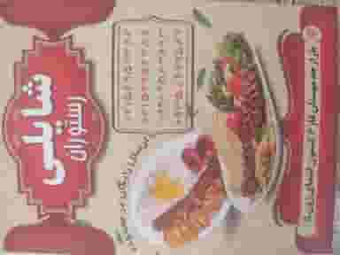 رستوران شایلی در فاز ۶ پرند