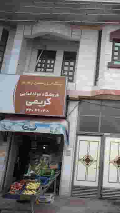 فروشگاه مواد غذایی کریمی در آزادی قائم شهر