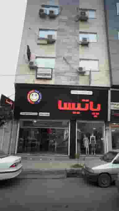 گروه تولیدی پوشاک پاتیسا در امام خمینی قائم شهر
