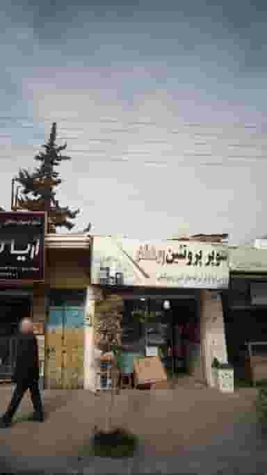 سوپر پروتئین پرهام در گلستان قائم شهر