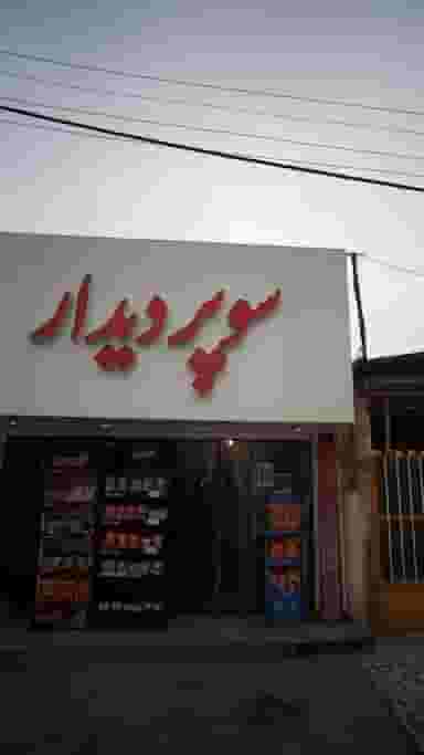 سوپر دیدار در نشاط قائم شهر