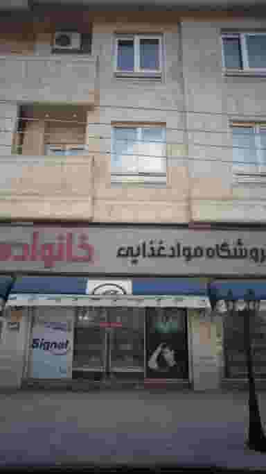 فروشگاه مواد غذایی در شهر قائم شهر