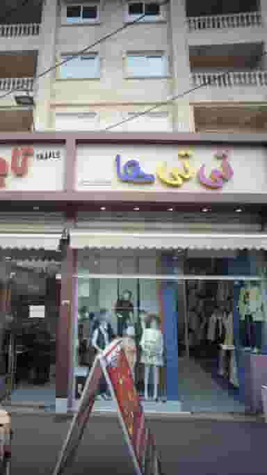 تی تی ها در امام خمینی قائم شهر