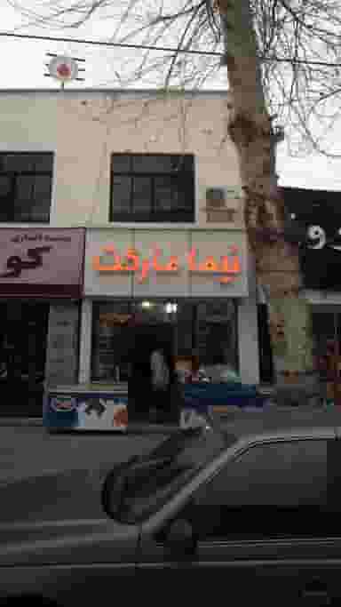 نیما مارکت در نشاط قائم شهر