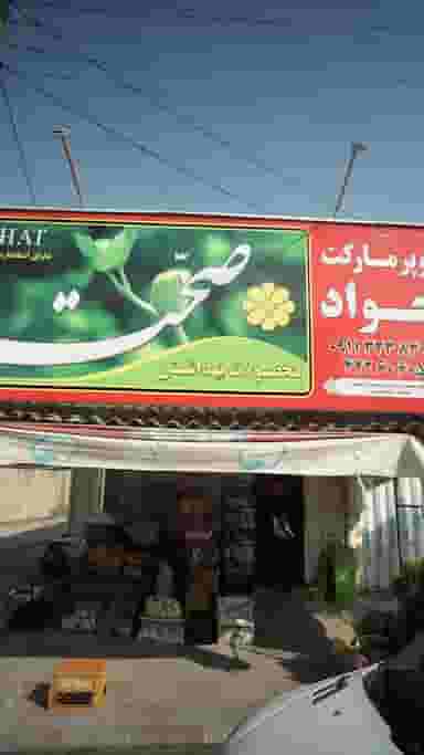 سوپرمارکت جواد در یادگار قائم شهر