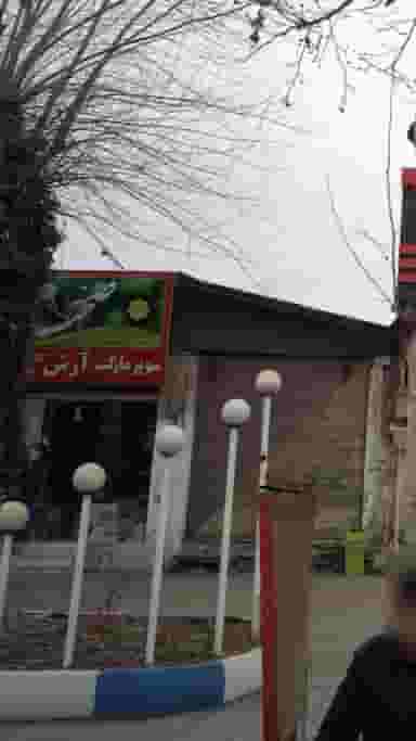 سوپرمارکت آرش در آزادی قائم شهر