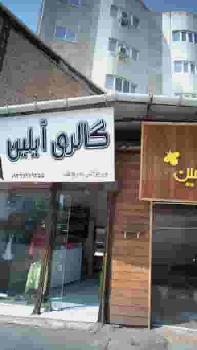 گالری آیلین در مولوی قائم شهر