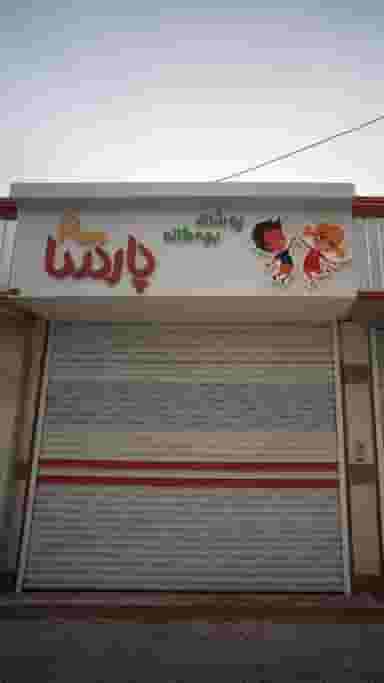 پوشاک بچه گانه پارسا در نشاط قائم شهر