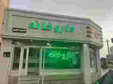 داروخانه دکتر نوشین محمدی پور در فاز ۳ پرند