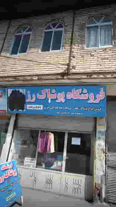 فروشگاه پوشاک رز در مولوی قائم شهر