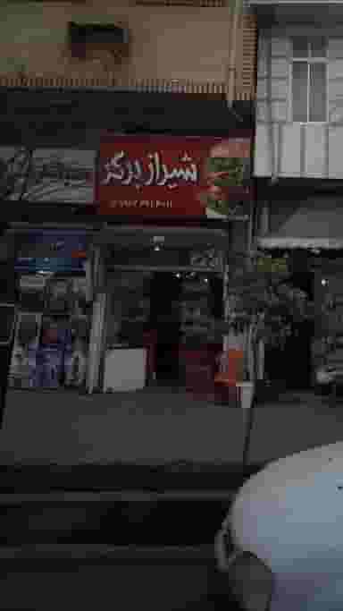 شیراز برگر در گلستان قائم شهر