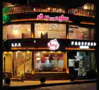 فست فود سلیمی برگر در یادگار قائم شهر